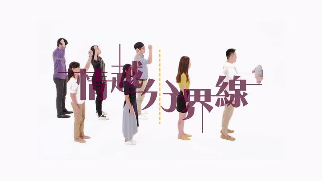 蛋の戀愛劇場-情越分界線👣