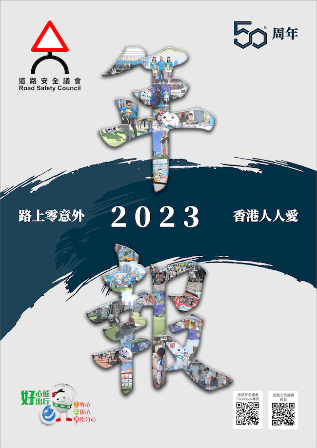 道路安全議會年報 2023