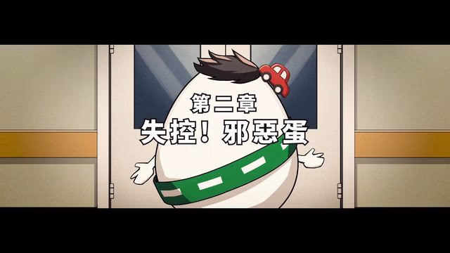 #留心劇場 ︳第二章 失控！邪惡蛋