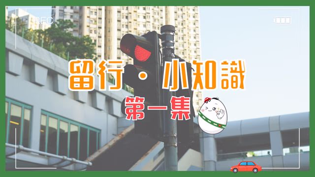 留行。小知識 第一集