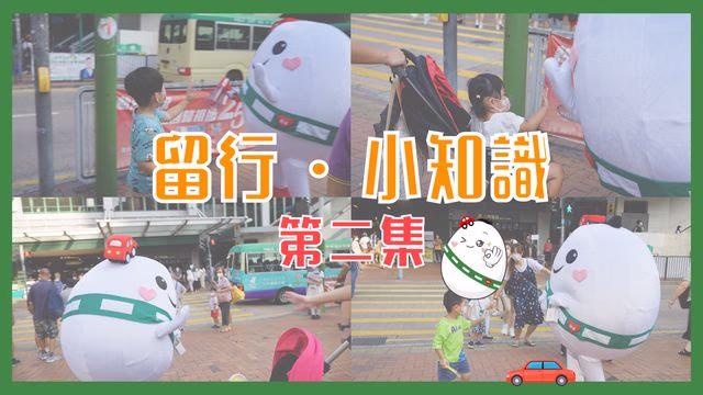 留行。小知識 第二集