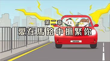 #求歡大作戰 ︳第二章 愛在馬路中抓緊你