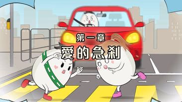 #求歡大作戰 ︳第一章 愛的急剎