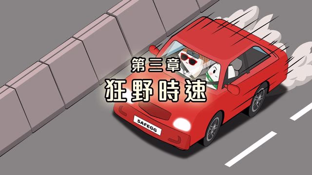 #求歡大作戰 ︳第三章 「狂野」時速