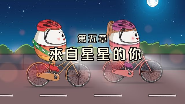 #求歡大作戰 ︳第五章 來自星星的你