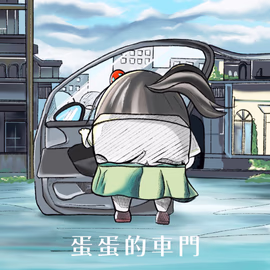蛋蛋的車門