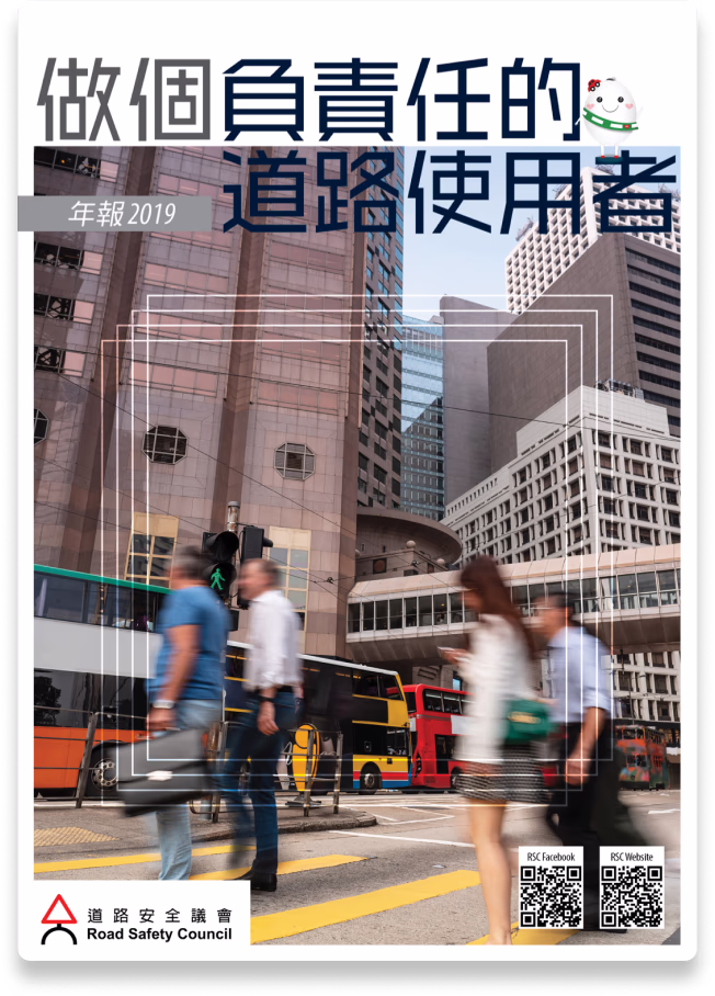  道路安全議會年報 2019