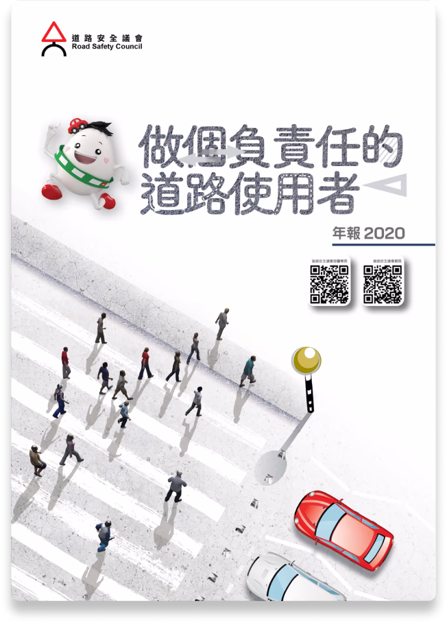 道路安全議會年報 2020