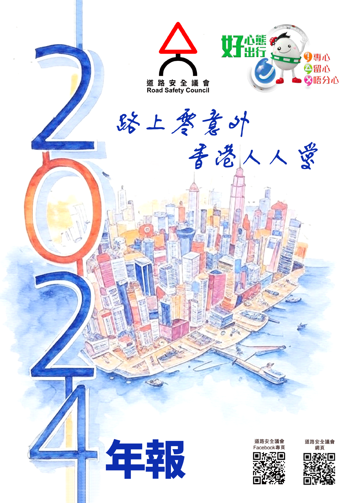 道路安全議會年報 2024
