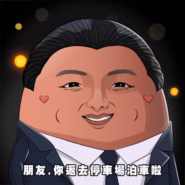 朋友 你返去停車場泊車啦