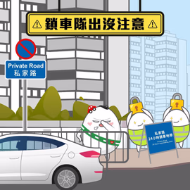 注意！鎖車隊出沒注意