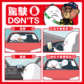 駕駛DON'TS