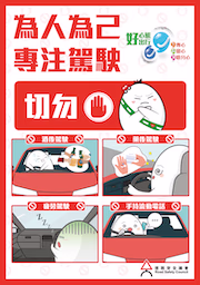 為人為己 專注駕駛