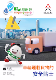 車輛運載貨物的安全貼士