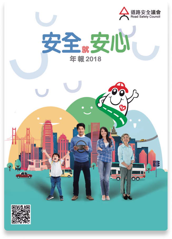 道路安全議會年報 2018