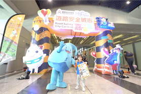 「道路安全議會第四十六周年典禮暨道路安全城市嘉年華」圓滿舉行