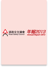 道路安全議會年報 2013