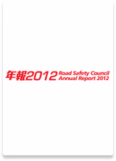 道路安全議會年報 2012