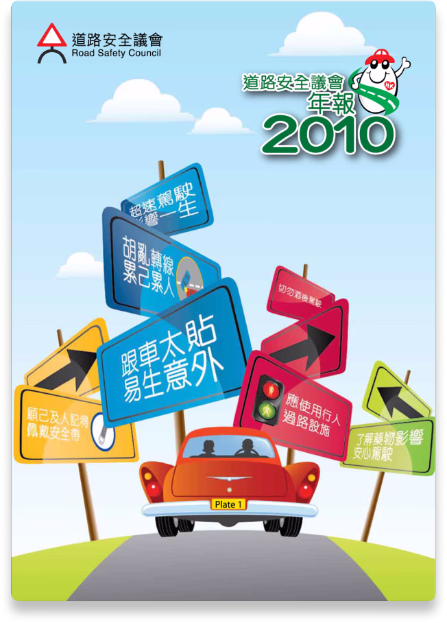 道路安全議會年報 2010