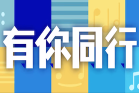 《香江暖流》長者道路安全廣播劇「同行 • 有愛」
