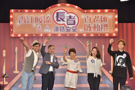 《香江暖流》長者道路安全百老匯 2018-2019 啟動禮