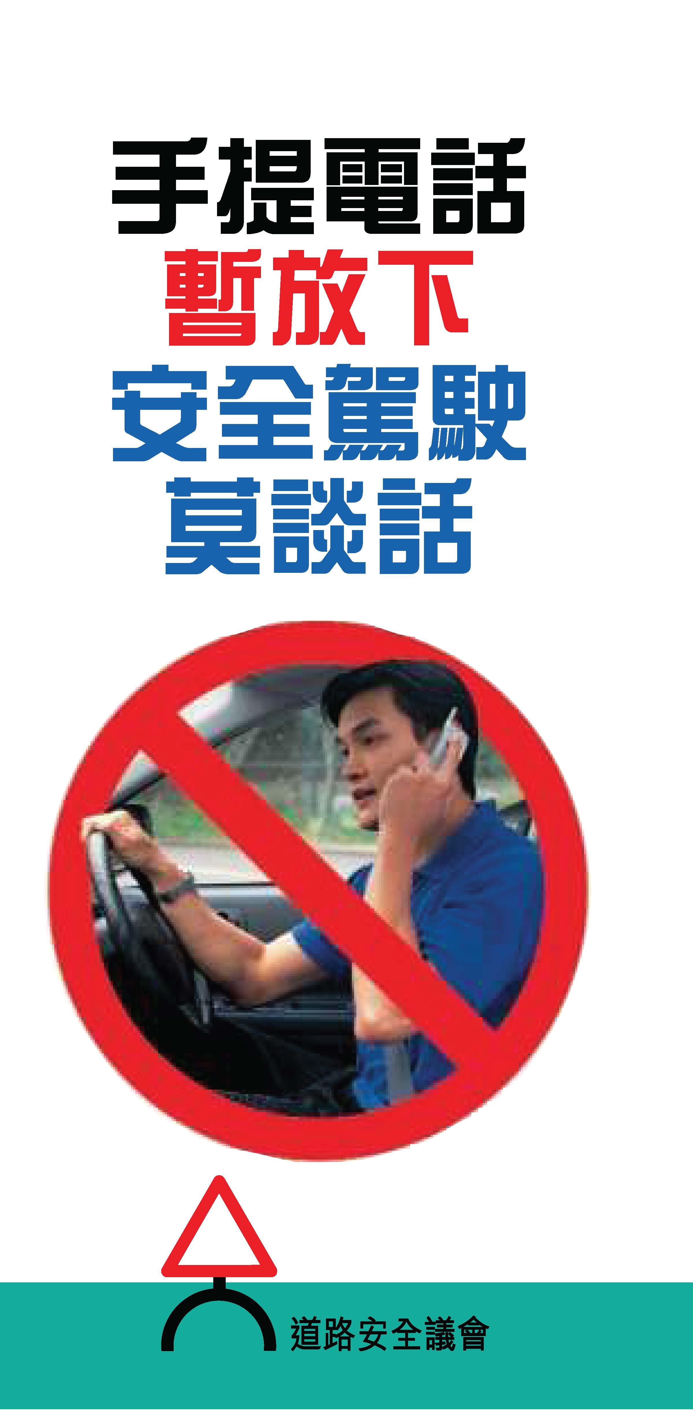 手提電話暫放下,安全駕駛莫談話