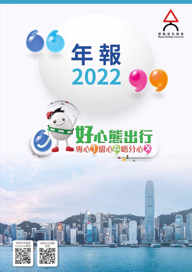 道路安全議會年報 2022