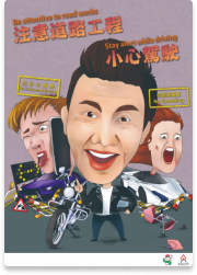 注意道路工程 小心駕駛