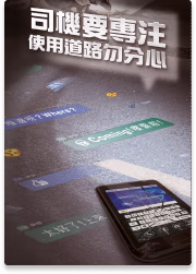 司機要專注 使用道路勿分心