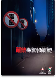 嚴禁毒駕和藥駕!