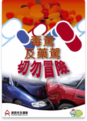 毒駕及藥駕 切勿冒險
