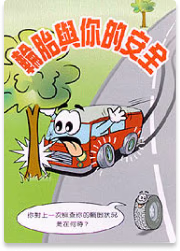 輪胎與你的安全