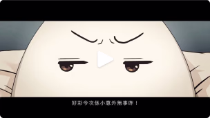 #留心劇場 ︳第一章 頑皮蛋的墮轉