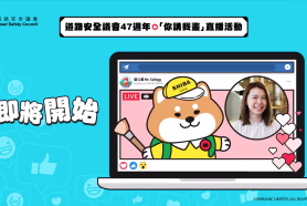 道路安全議會第四十七周年慶典線上活動